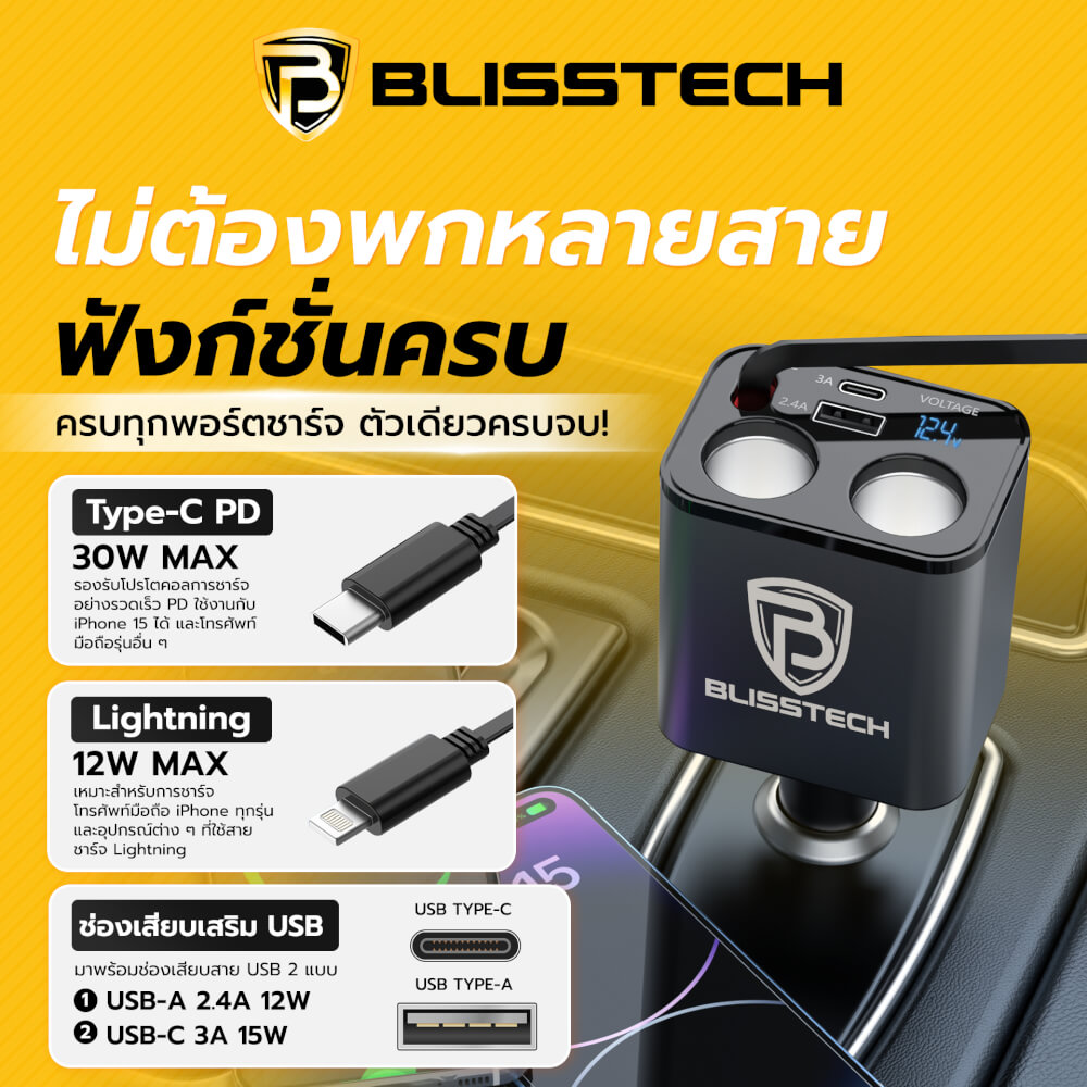 ที่ชาร์จในรถยนต์ BLISSTECH รุ่น SPLITTER-CL 30W FAST CHARGE สายชาร์จยืดหดได้ 80ซม. TYPE-C / LIGHTNING / USB-A / USB-C_2